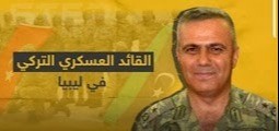 قائد العمليات العسكرية التركية فىي ليبيا