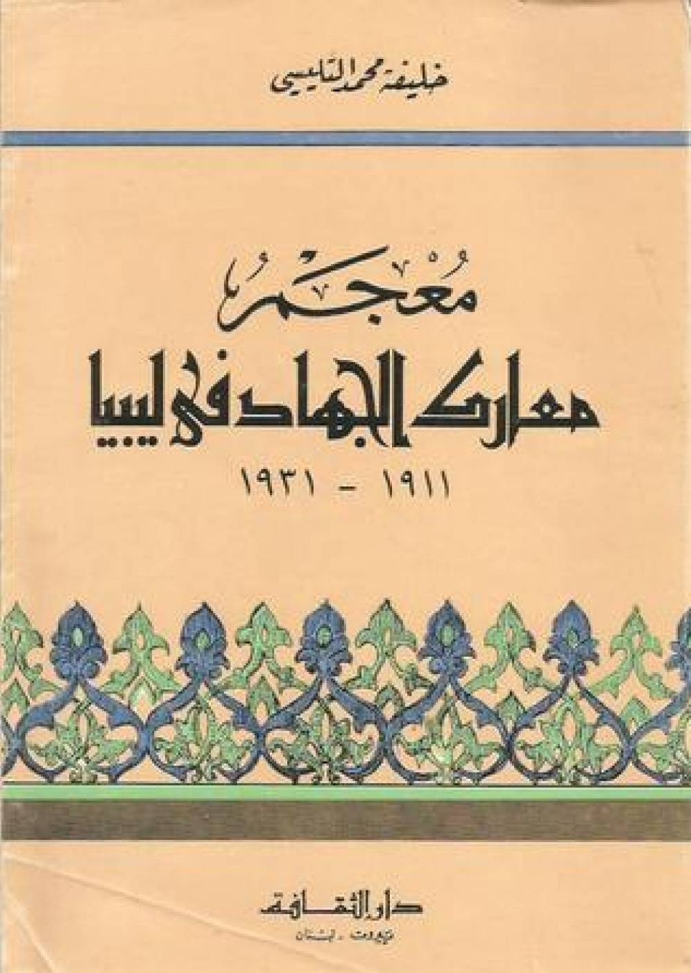 معجم معارك الجهاد في ليبيا 1911 – 1931